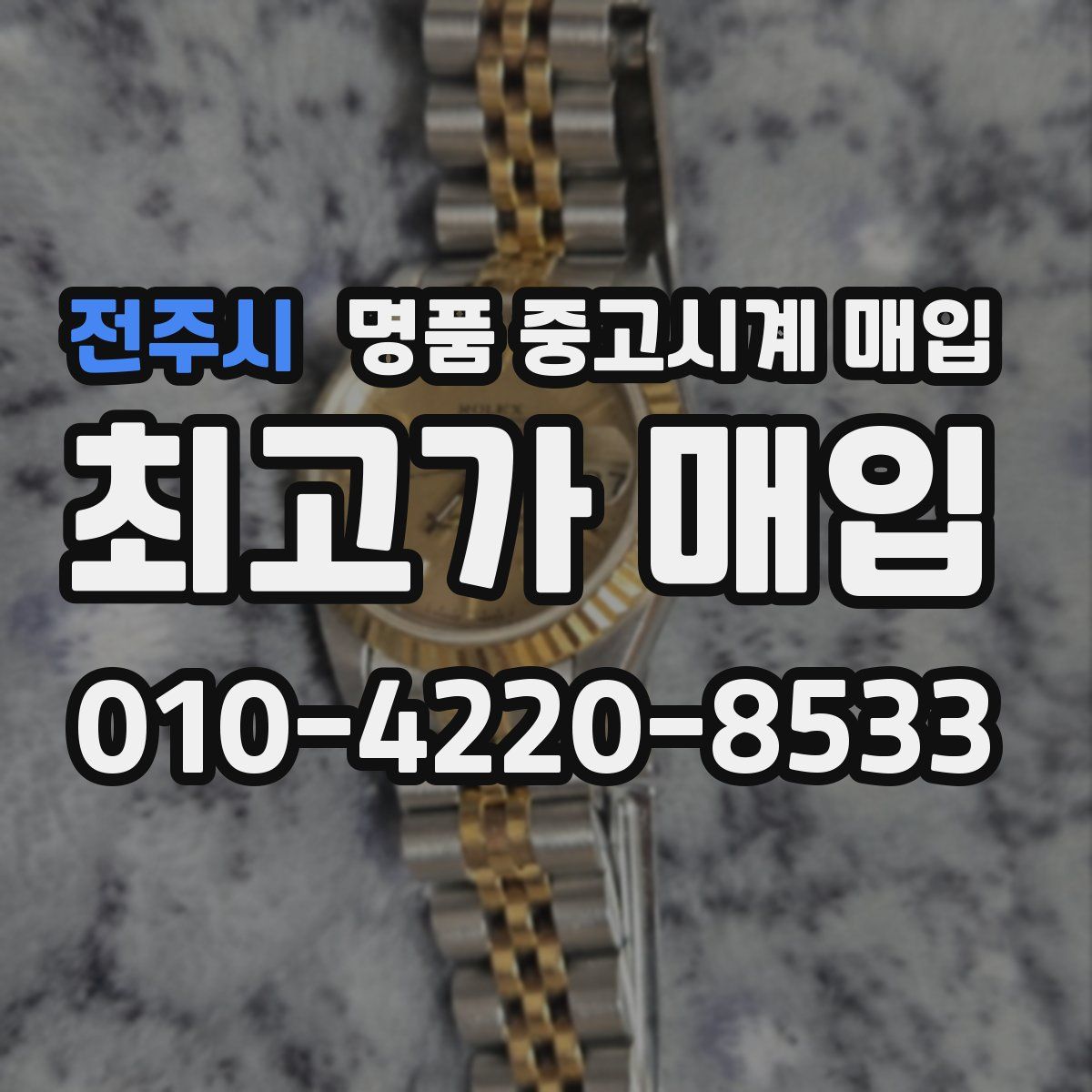 전주시 명품 중고시계 매입