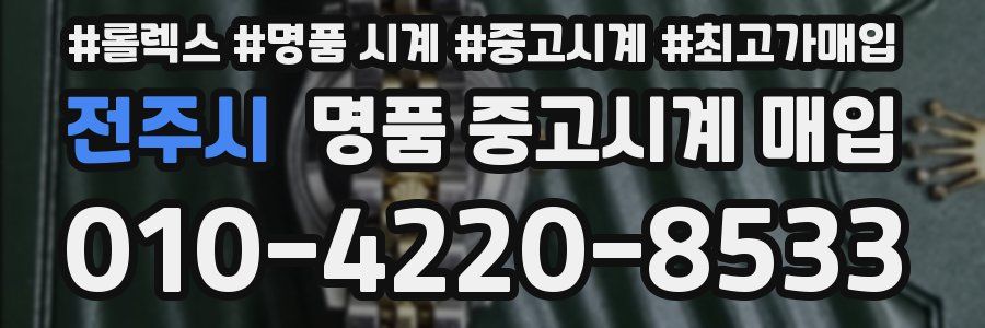 전주시 명품 중고시계 매입