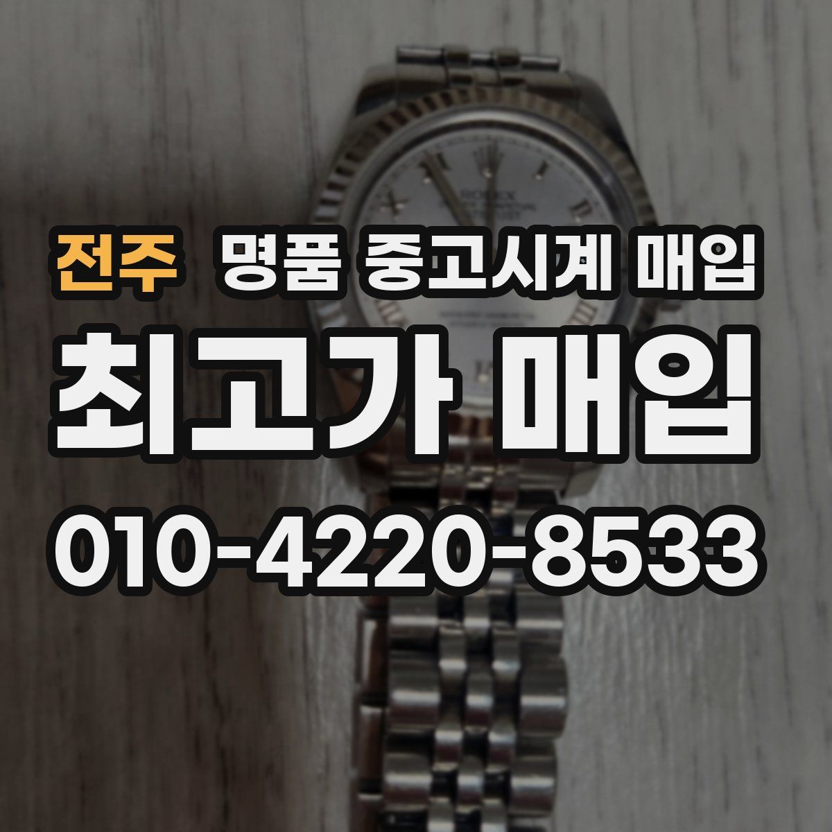 전주 명품 중고시계 매입