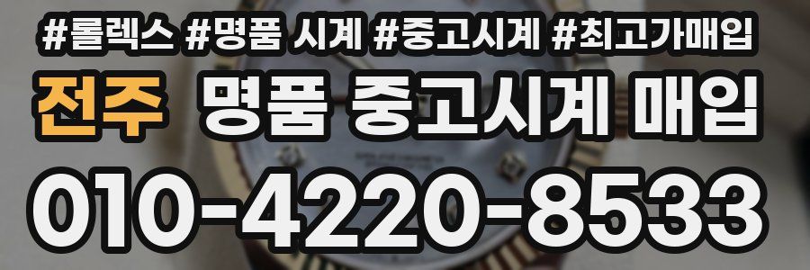 전주 명품 중고시계 매입
