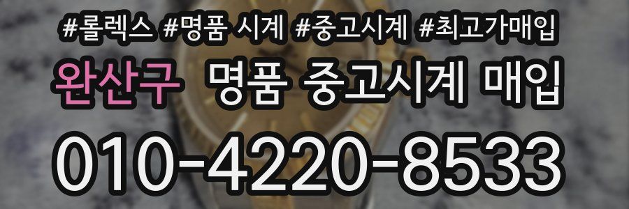 완산구 명품 중고시계 매입