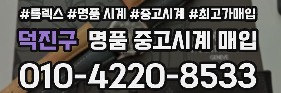 덕진구 명품 중고시계 매입
