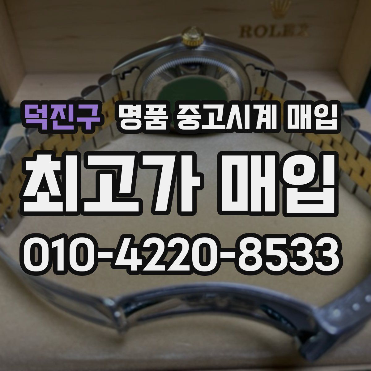 덕진구 명품 중고시계 매입