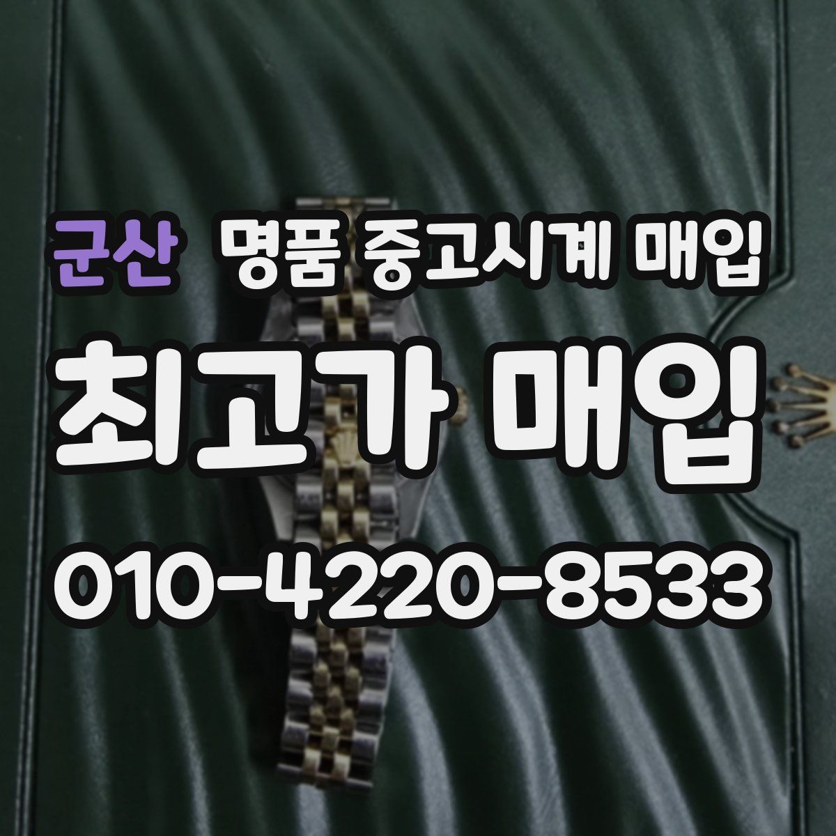 군산 명품 중고시계 매입