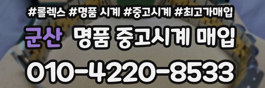 군산 명품 중고시계 매입