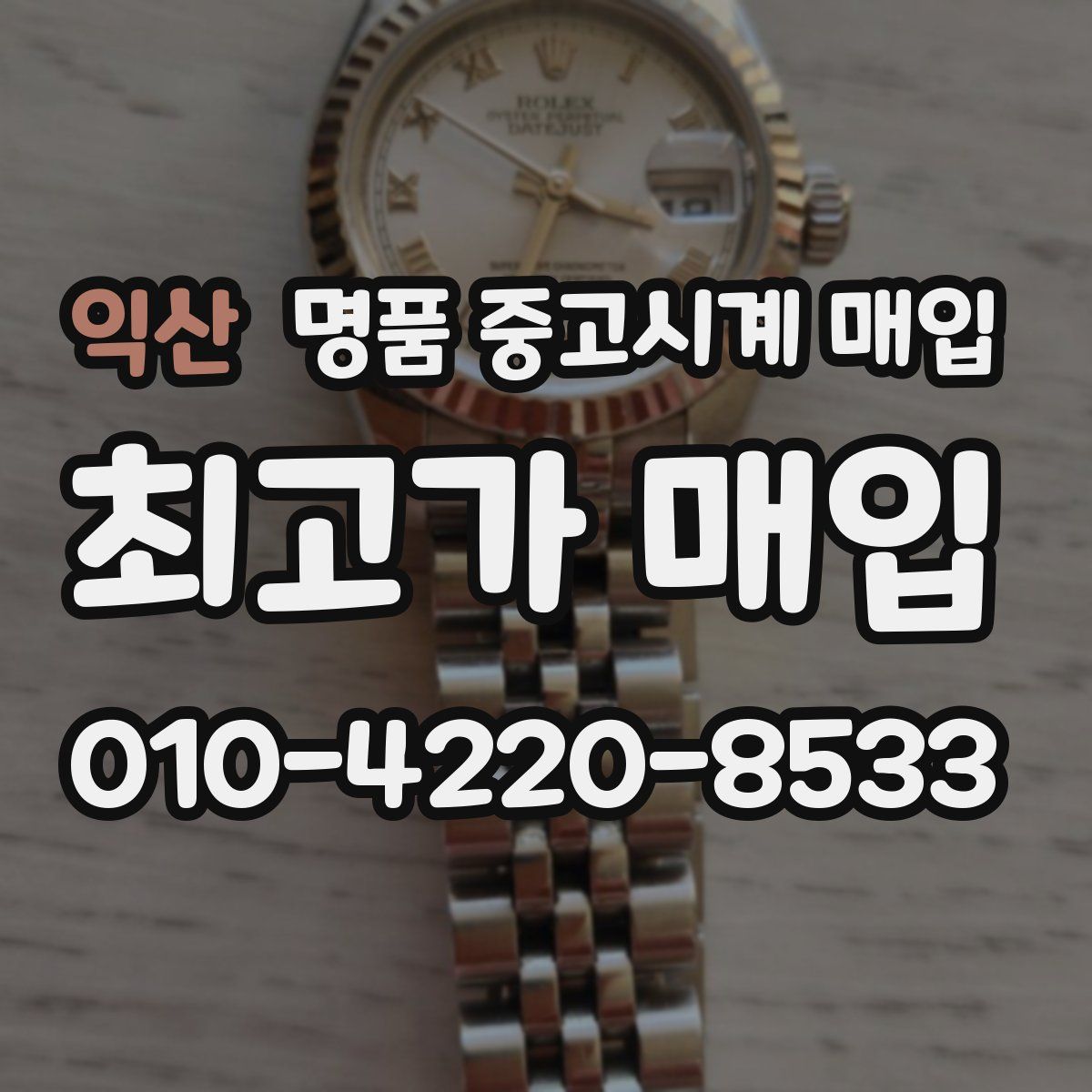 익산 명품 중고시계 매입