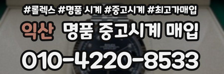 익산 명품 중고시계 매입