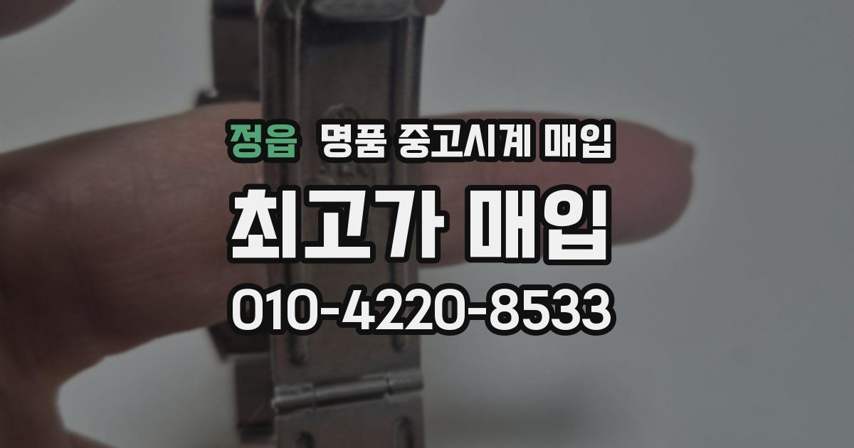 정읍 명품 중고시계 매입