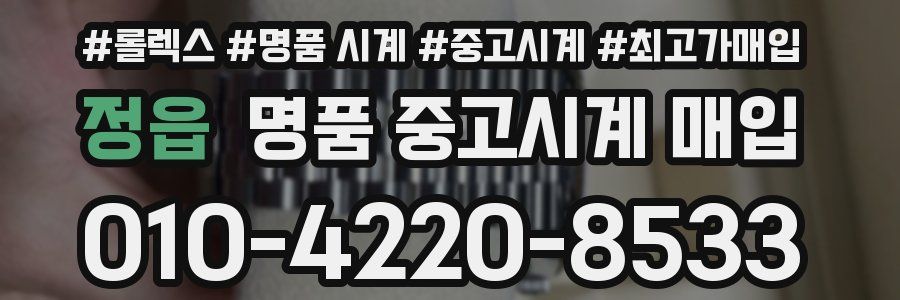 정읍 명품 중고시계 매입