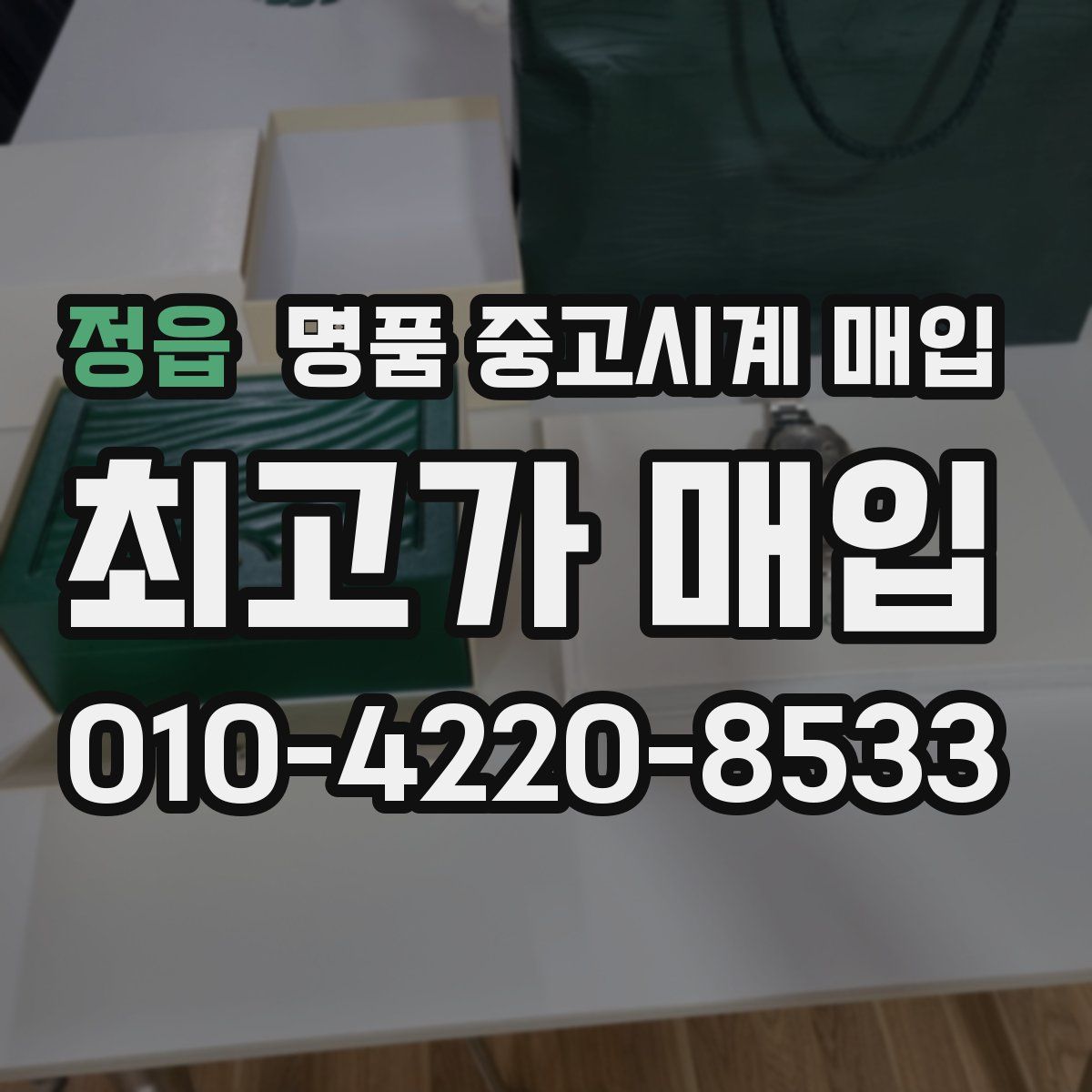 정읍 명품 중고시계 매입
