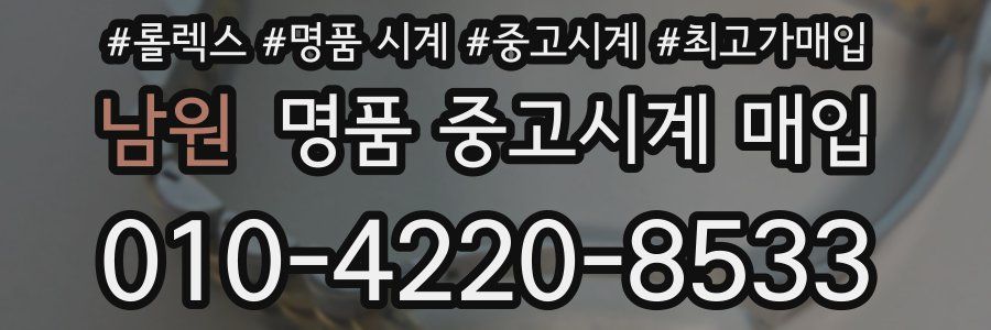 남원 명품 중고시계 매입