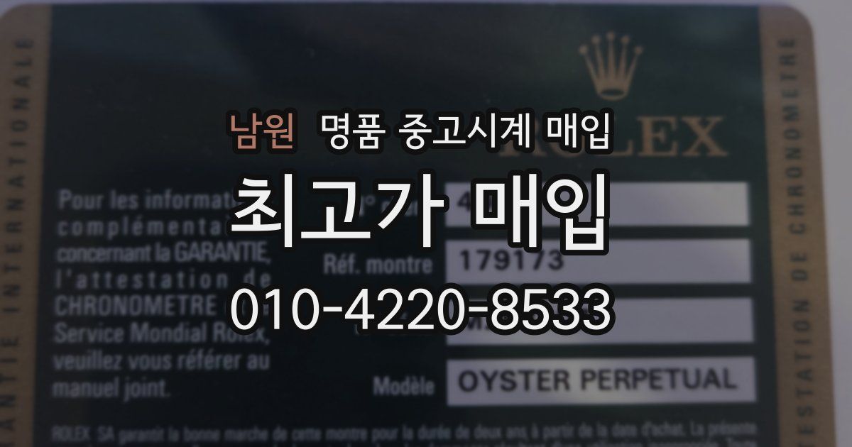 남원 명품 중고시계 매입