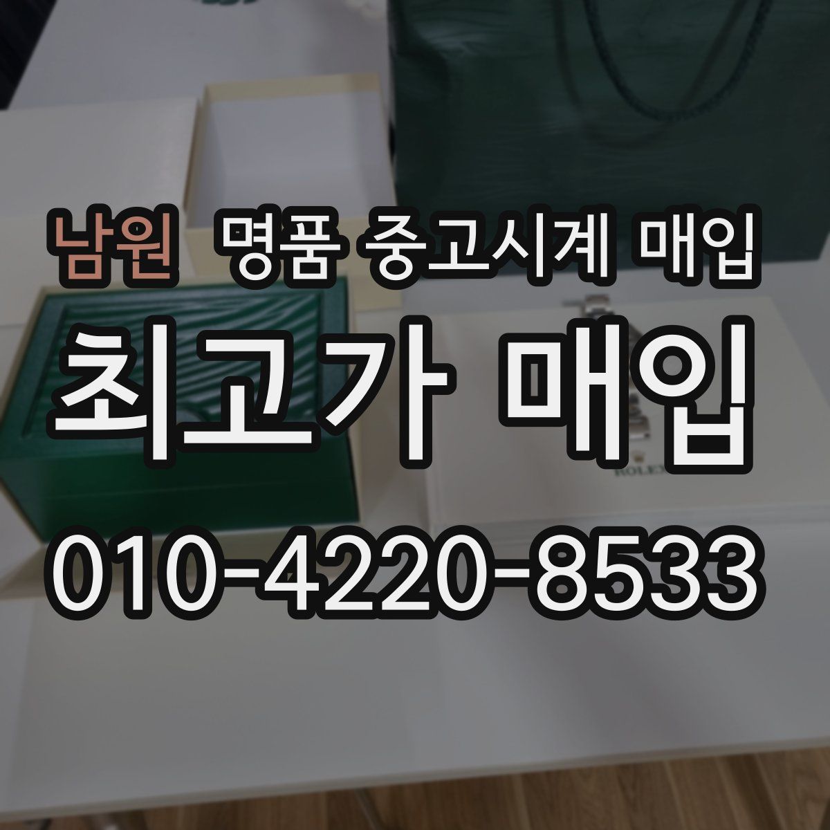 남원 명품 중고시계 매입