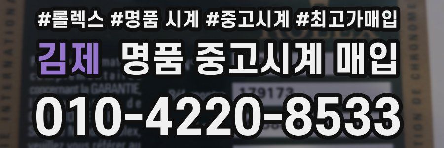 김제 명품 중고시계 매입