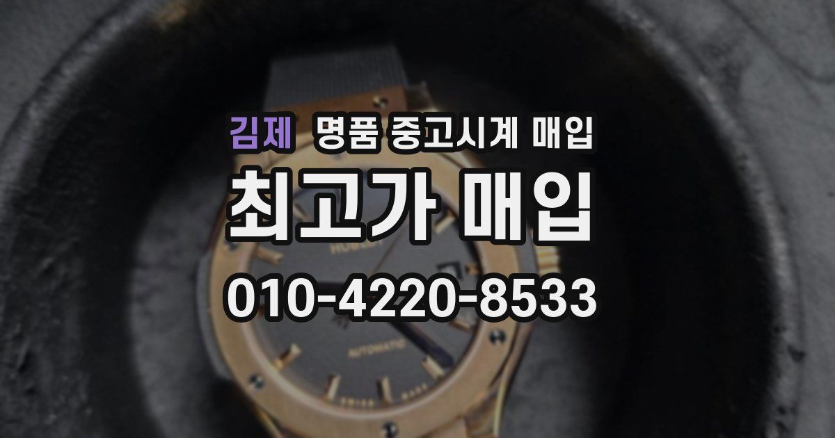 김제 명품 중고시계 매입
