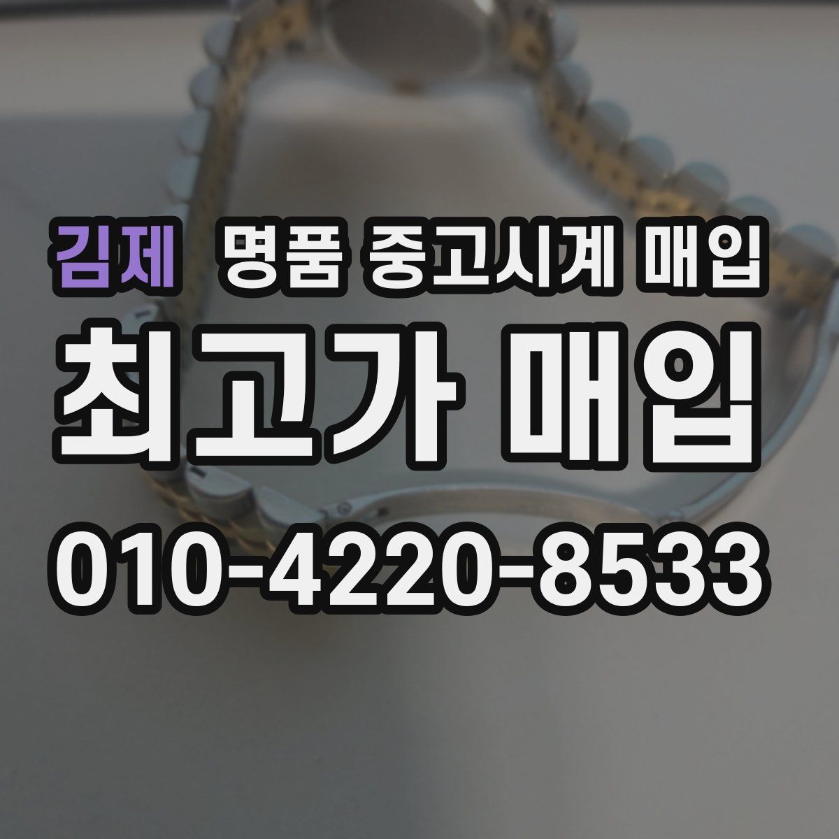김제 명품 중고시계 매입