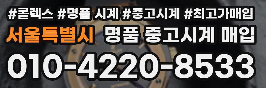 서울특별시 명품 중고시계 매입