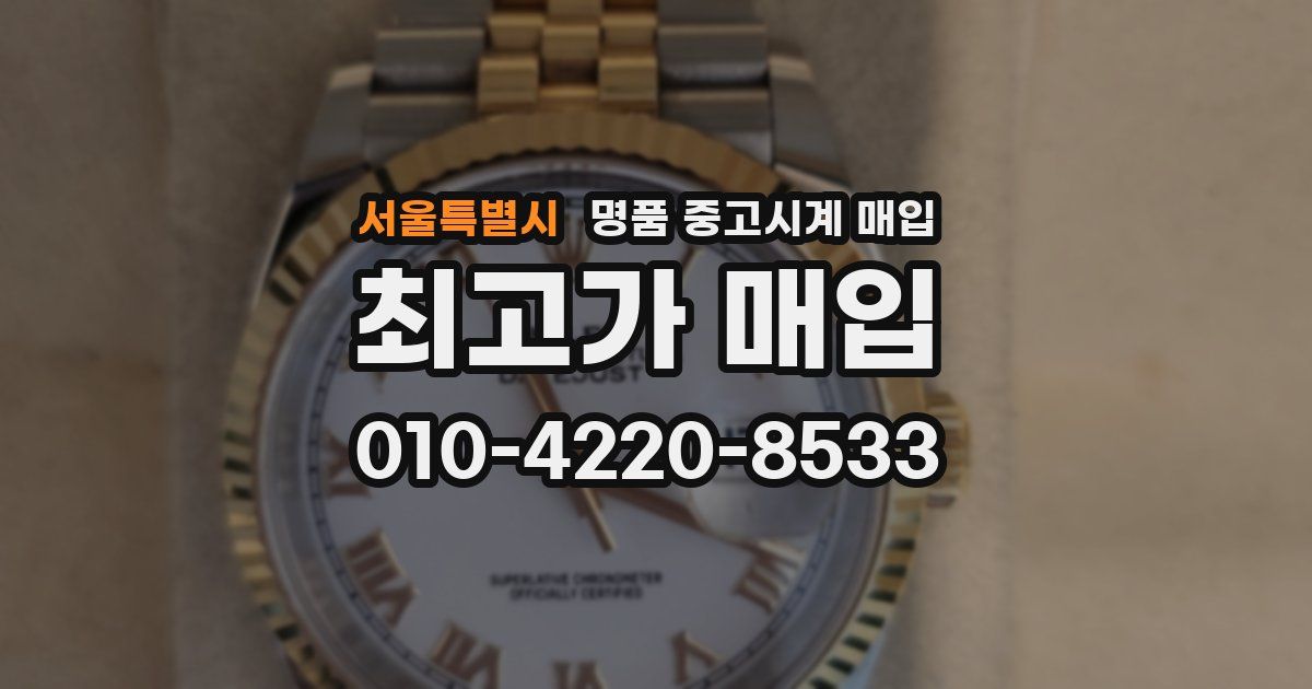 서울특별시 명품 중고시계 매입