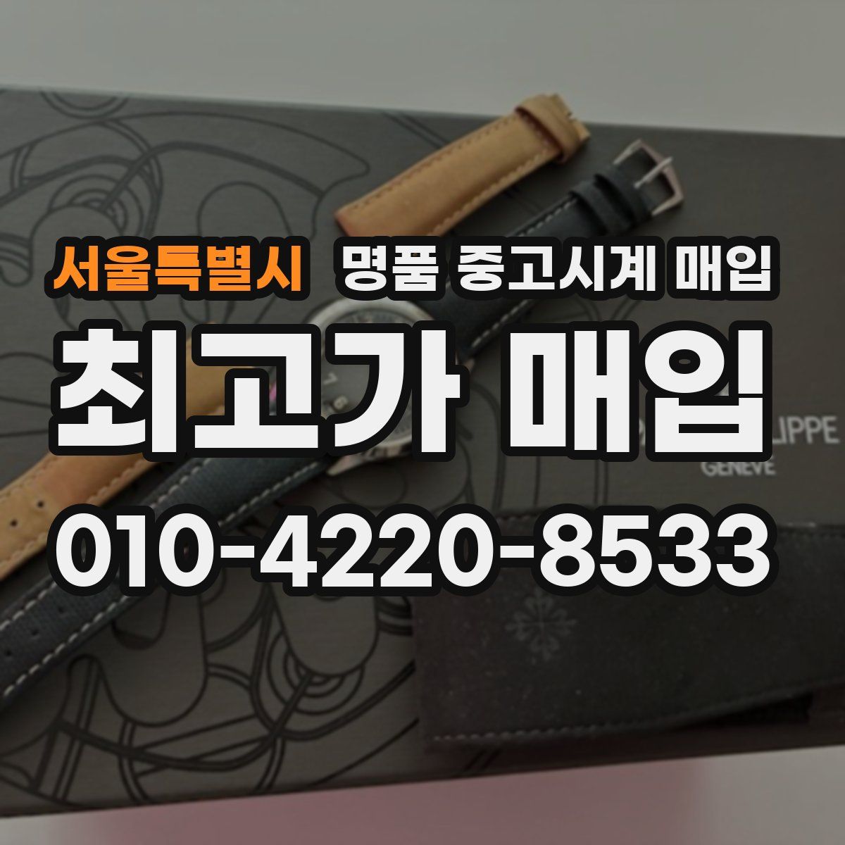 서울특별시 명품 중고시계 매입