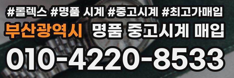 부산광역시 명품 중고시계 매입