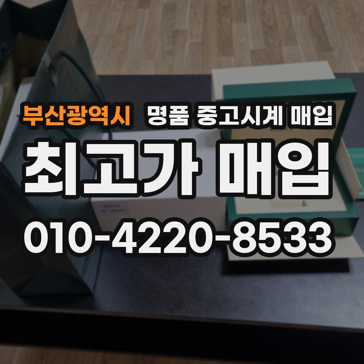 부산광역시 명품 중고시계 매입