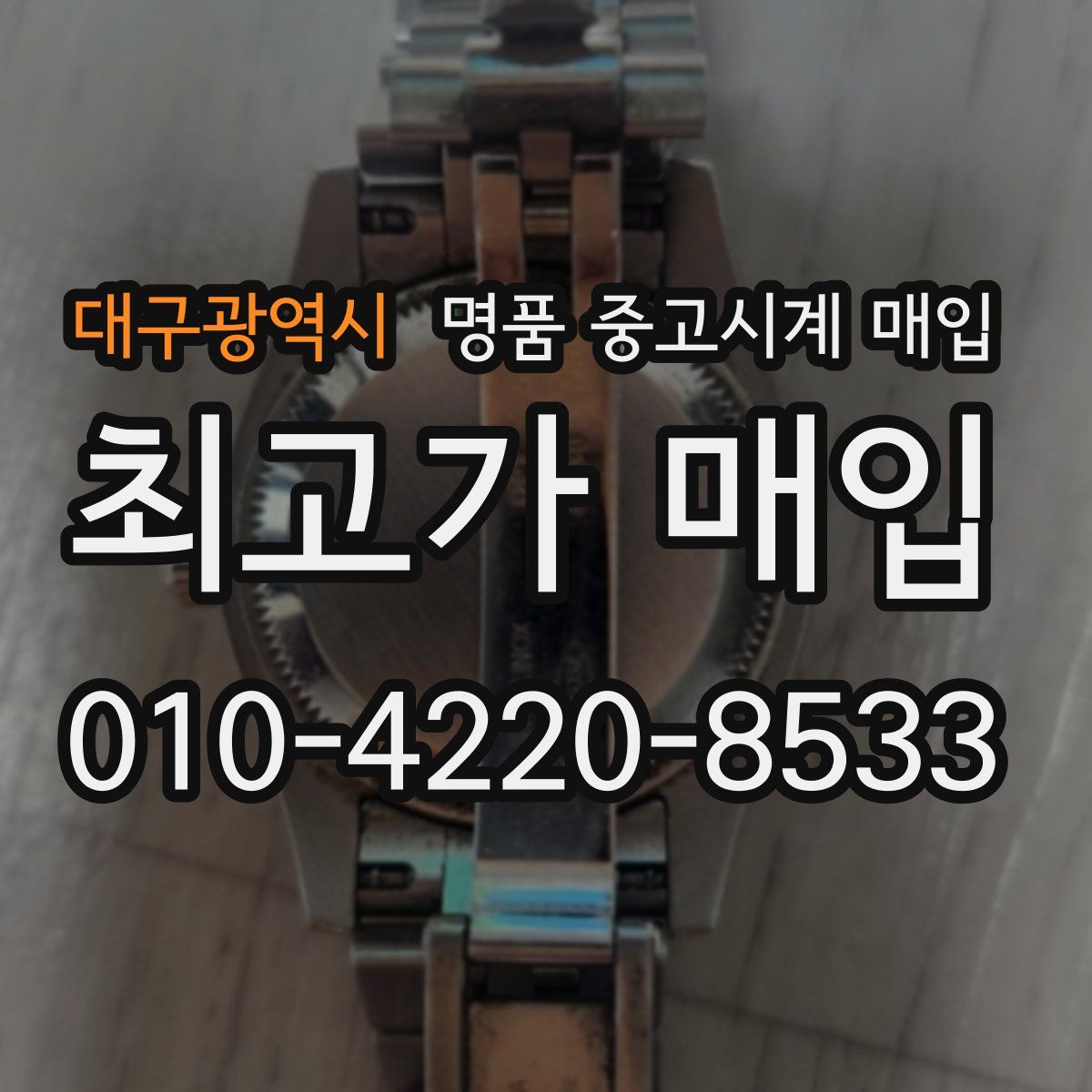 대구광역시 명품 중고시계 매입