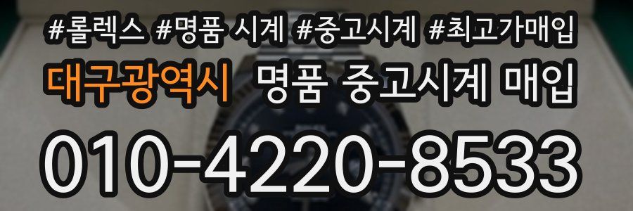대구광역시 명품 중고시계 매입