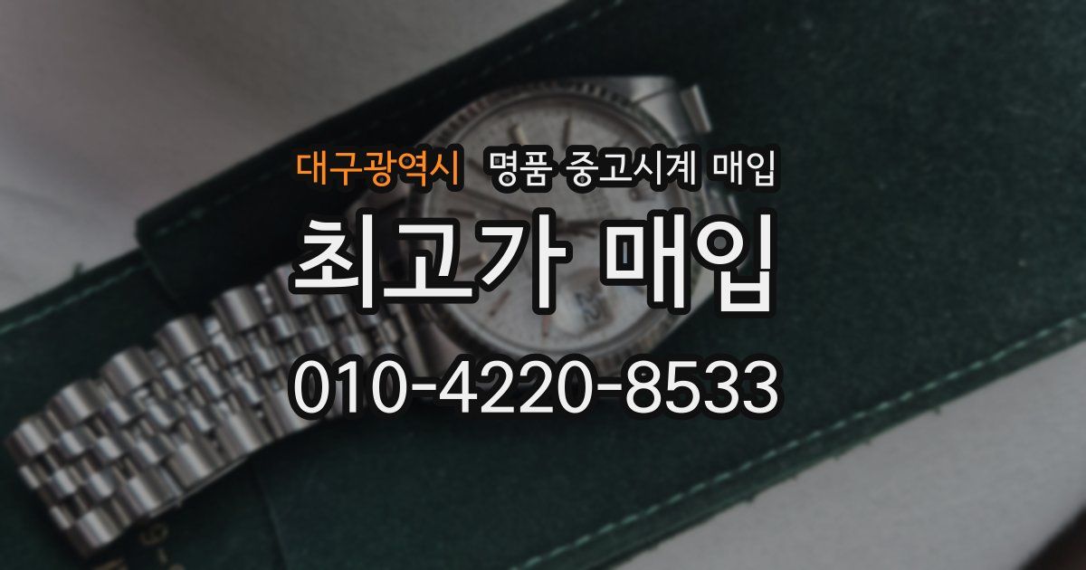 대구광역시 명품 중고시계 매입
