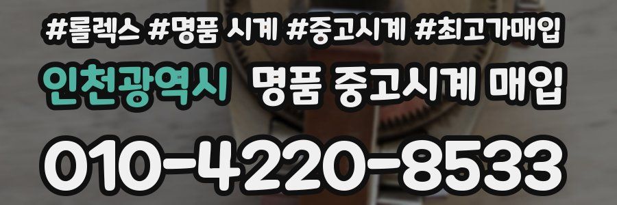 인천광역시 명품 중고시계 매입