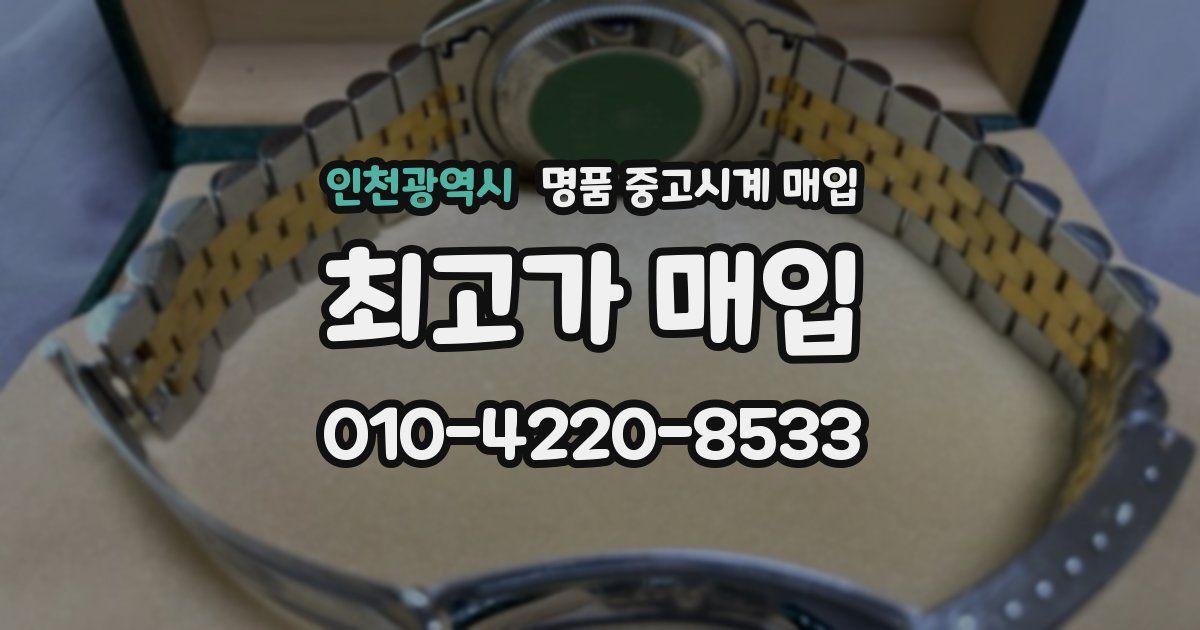 인천광역시 명품 중고시계 매입