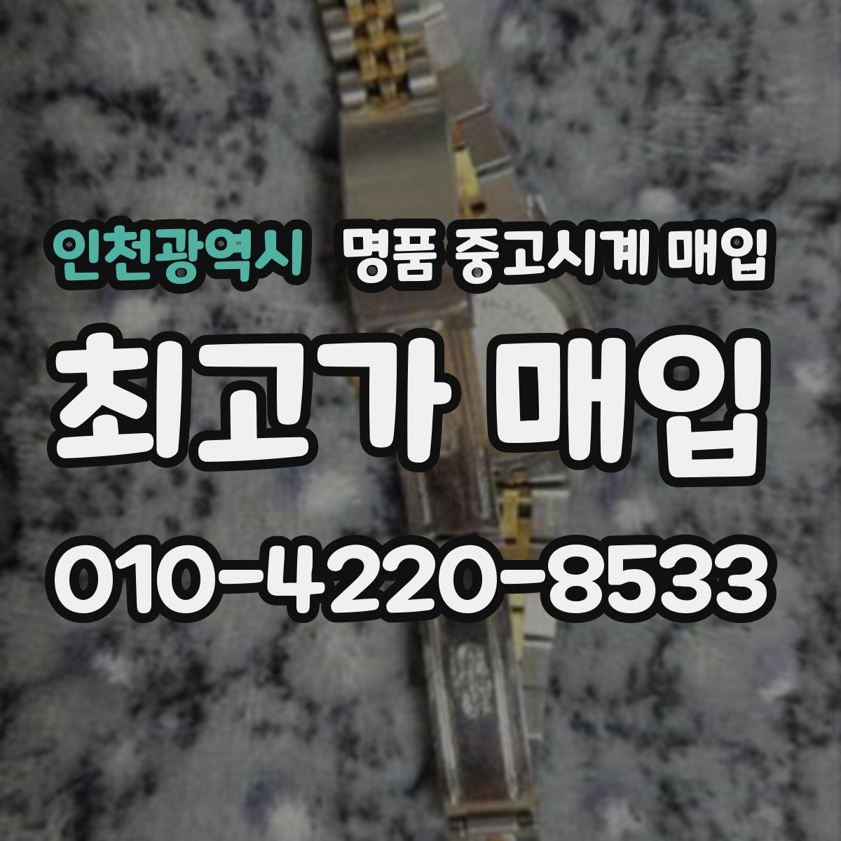 인천광역시 명품 중고시계 매입