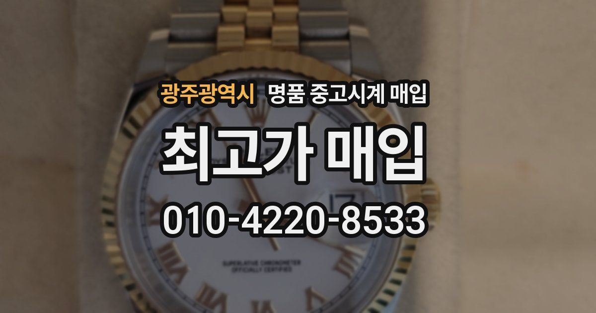 광주광역시 명품 중고시계 매입