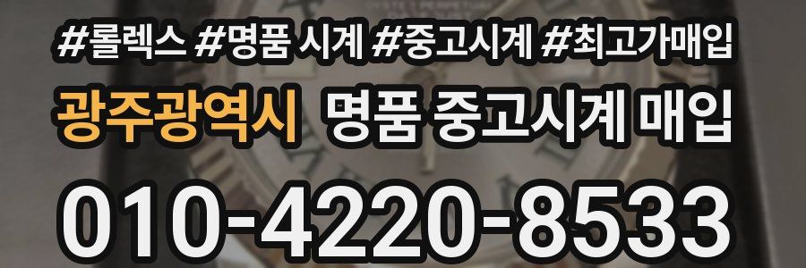 광주광역시 명품 중고시계 매입