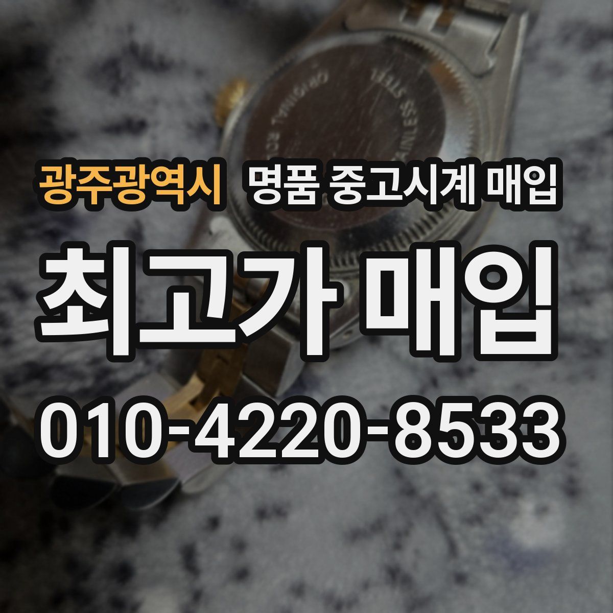 광주광역시 명품 중고시계 매입