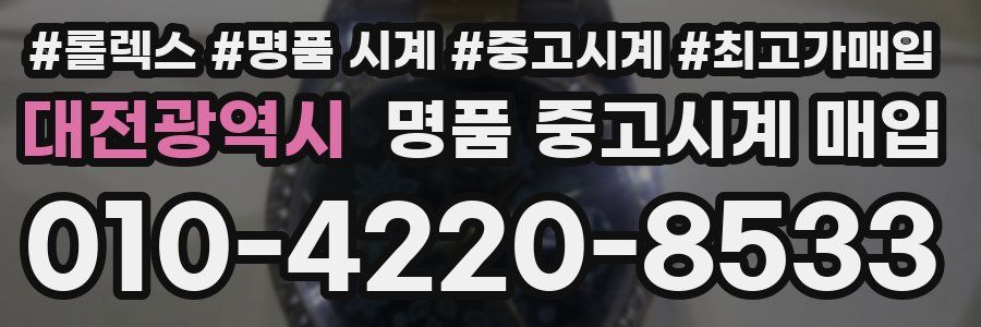 대전광역시 명품 중고시계 매입