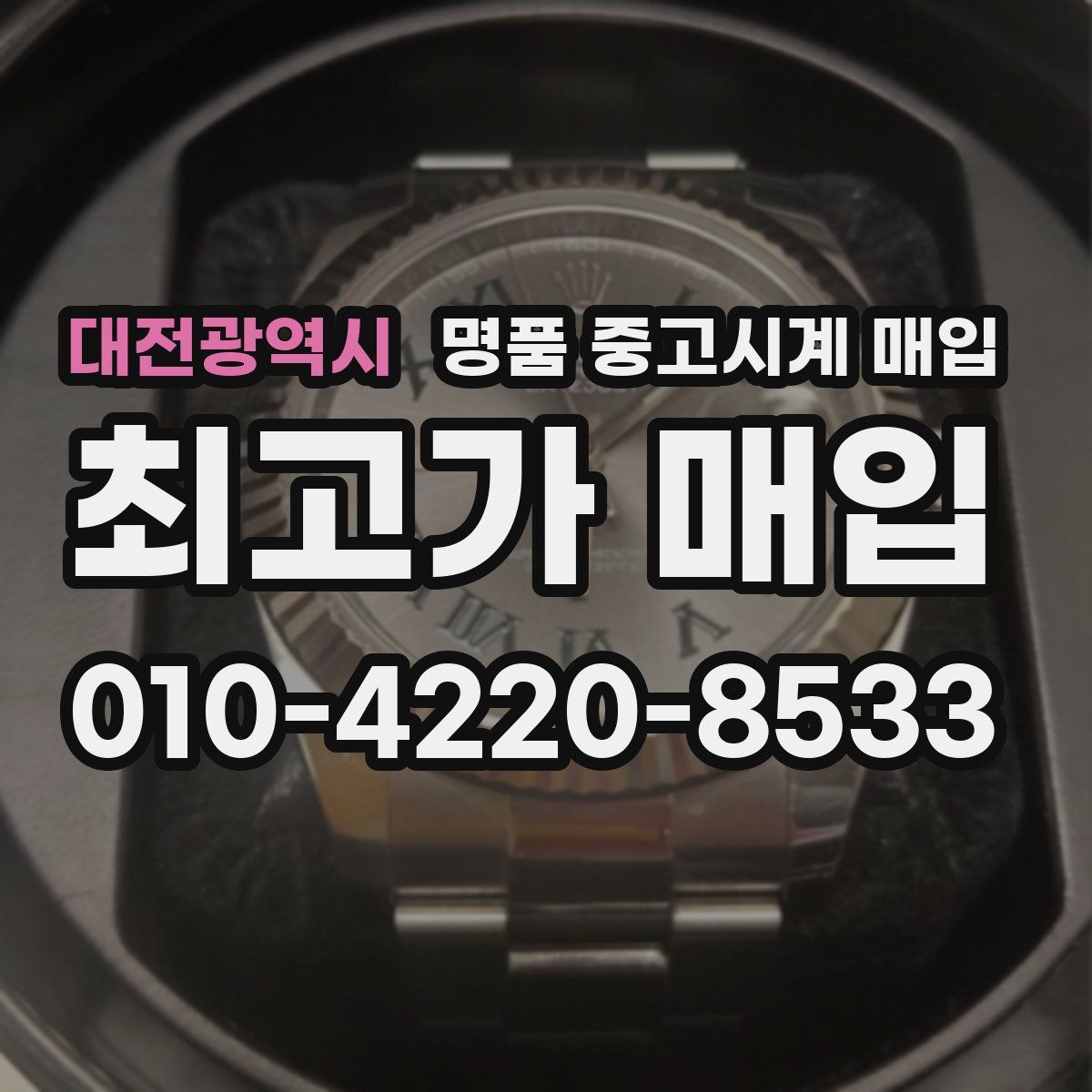 대전광역시 명품 중고시계 매입