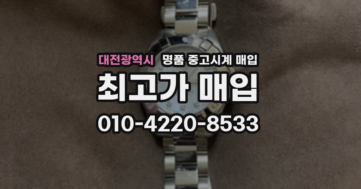 대전광역시 명품 중고시계 매입