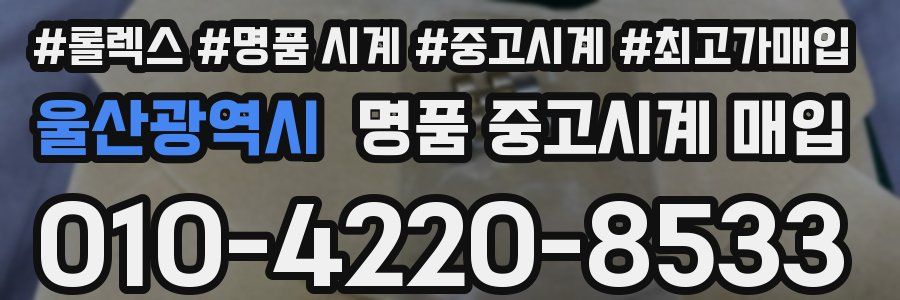 울산광역시 명품 중고시계 매입