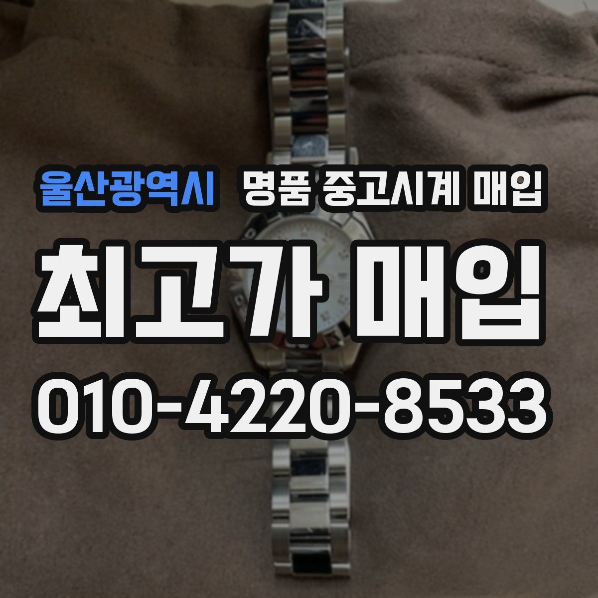 울산광역시 명품 중고시계 매입