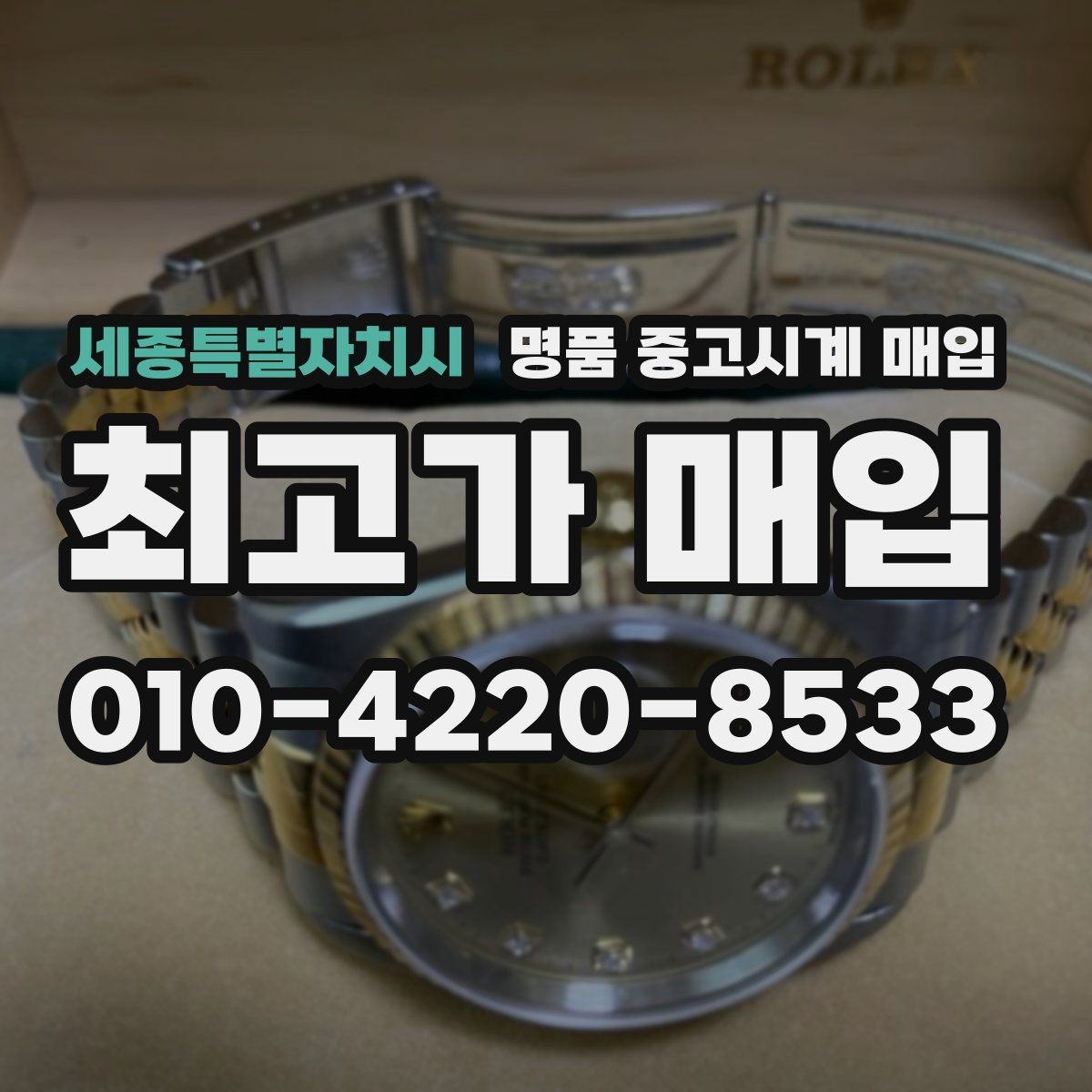 세종특별자치시 명품 중고시계 매입 전 알아두면 좋은 진행 형태