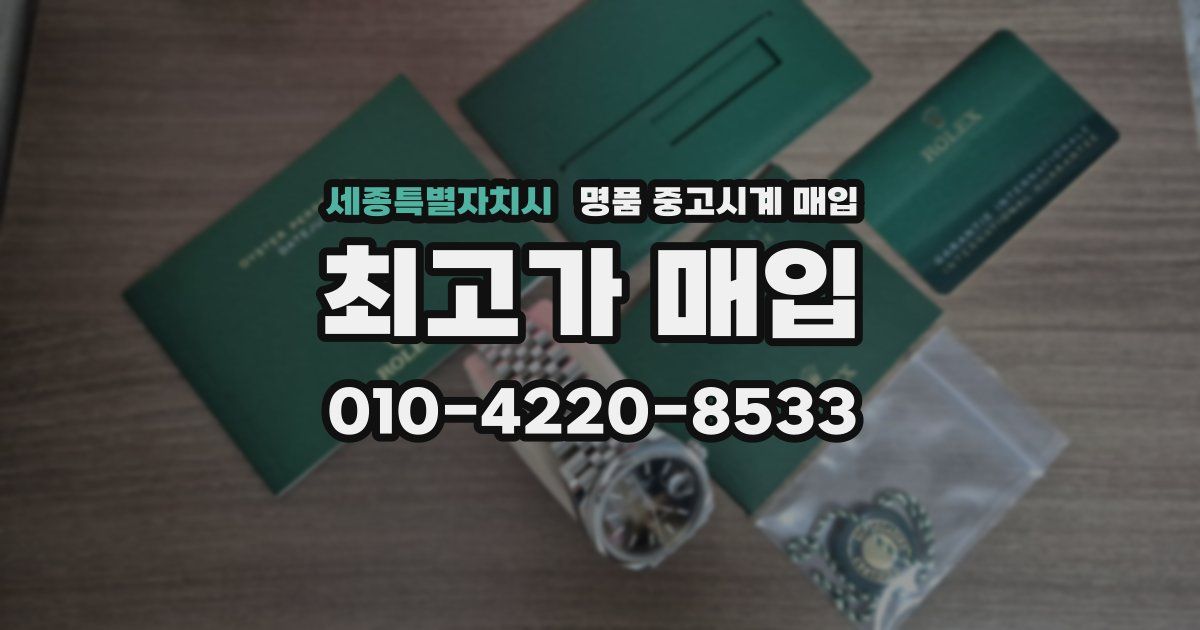 세종특별자치시 명품 중고시계 매입