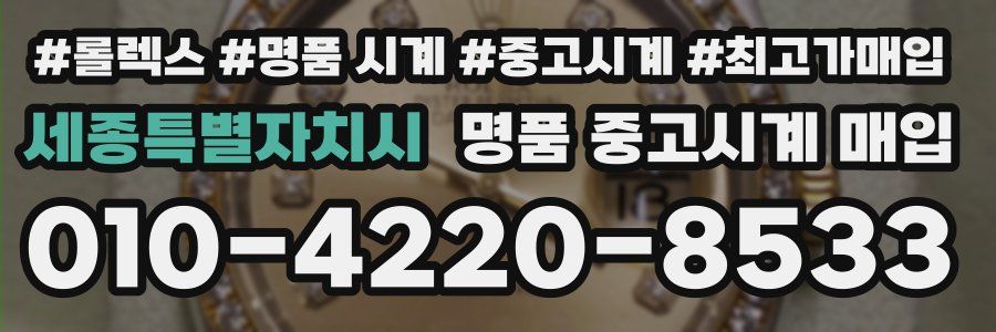 세종특별자치시 명품 중고시계 매입