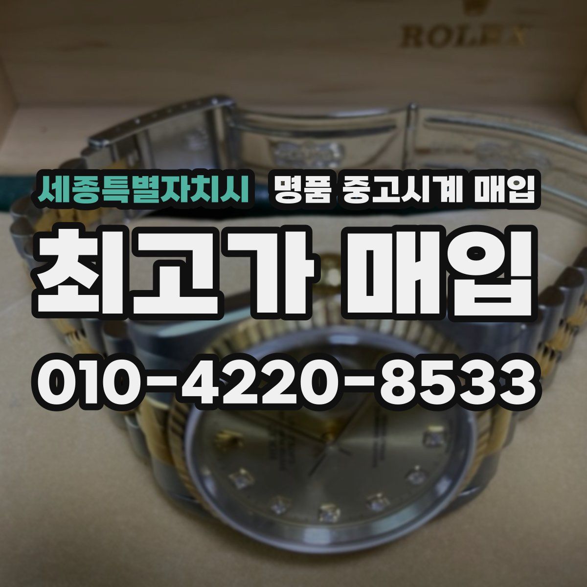 세종특별자치시 명품 중고시계 매입