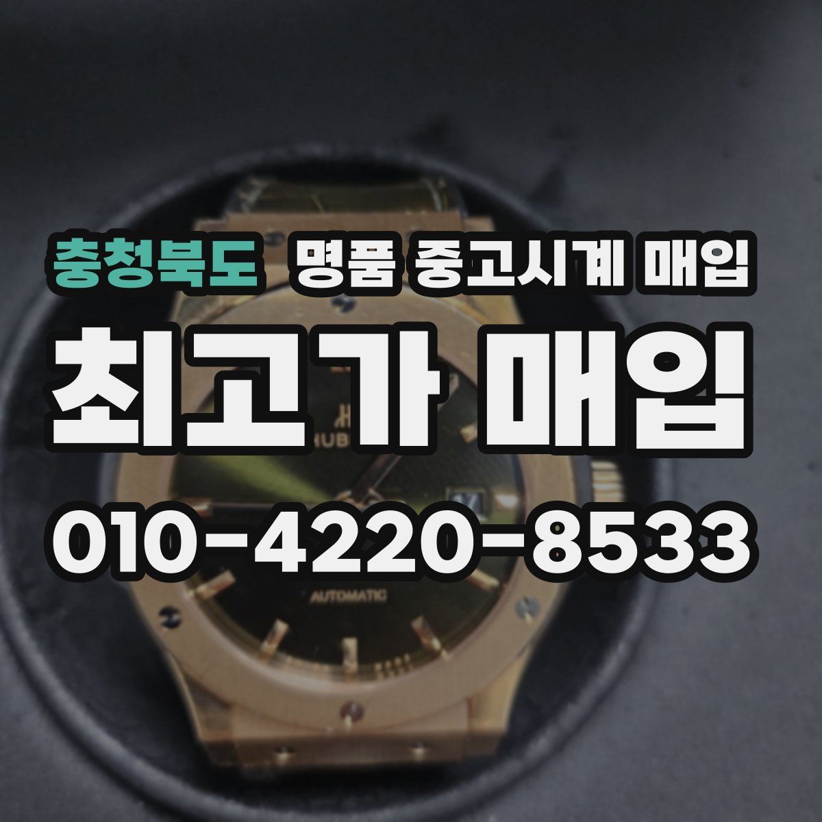 충청북도 명품 중고시계 매입