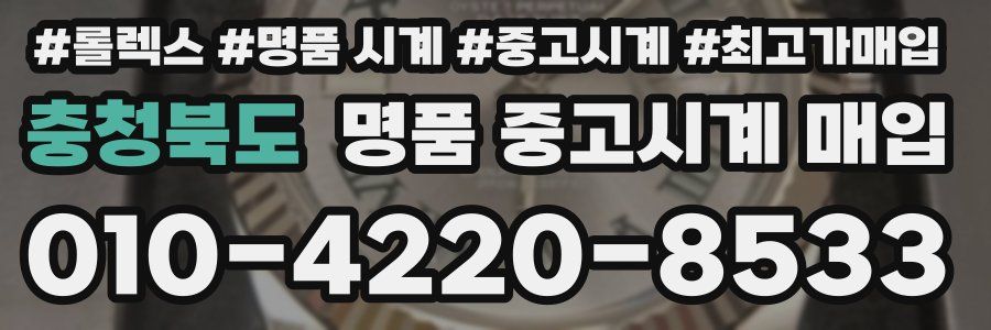 충청북도 명품 중고시계 매입