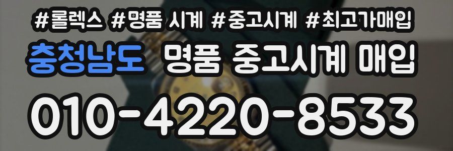 충청남도 명품 중고시계 매입