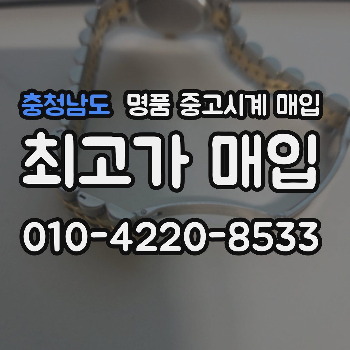 충청남도 명품 중고시계 매입