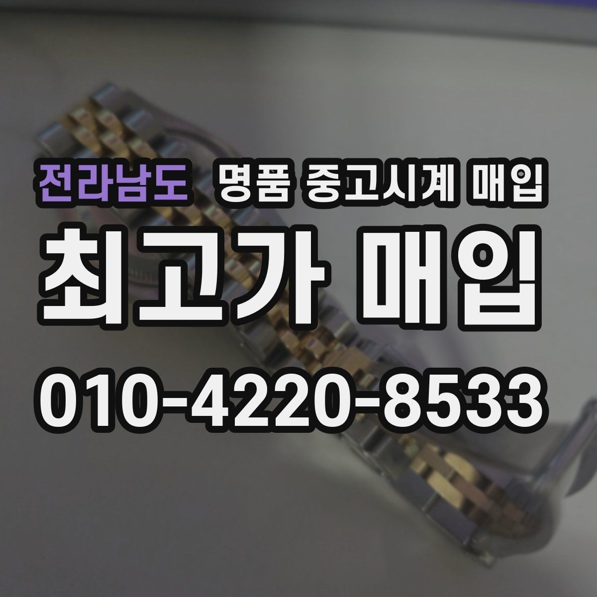 전라남도 명품 중고시계 매입 가격 협의는 어떻게 이뤄질까