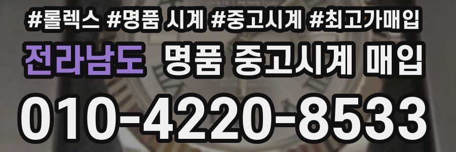 전라남도 명품 중고시계 매입