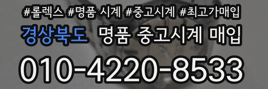 경상북도 명품 중고시계 매입